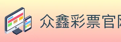 众鑫彩票官网 logo